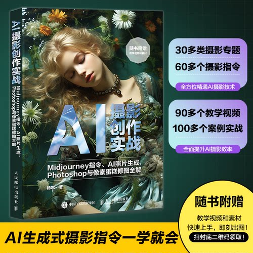 AI摄影创作实战 MJOURNEY指令I照生成PHOTOSHOP与像素蛋糕修图全解 零基础学AI修图 赠案例 9787115655905