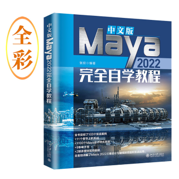 中文版Maya2022自学教程 零基础入门 3D建模基础 案例实操 全彩图解 软件操作 游戏角色 动画制作 专业技能9787301333679