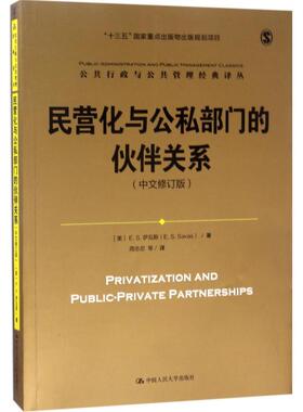 正版包邮 民营化与公私部门的伙伴关系（中文修订版） [美]E.S.萨瓦斯（E. S. Savas） 著 9787300235974 中国人民大学出版社