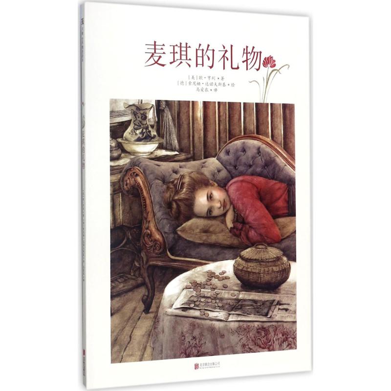 麦琪的礼物 经典文学作品 欧亨利代表作 爱情故事经典 短篇小说精选 情感真挚暖心 人温暖故事 礼物真谛解析 9787559608543