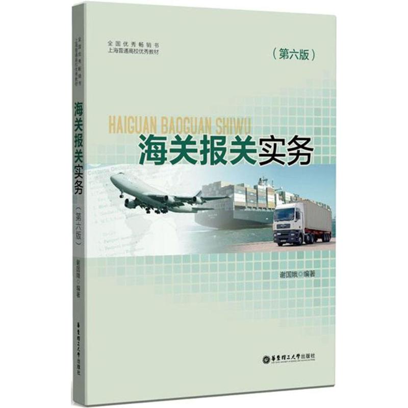 海关报关实务（第6版） 海关报关实务 第6版更新 报关流程详解 外贸教材 通关操作指南 政策解读 案例分析 9787562850922
