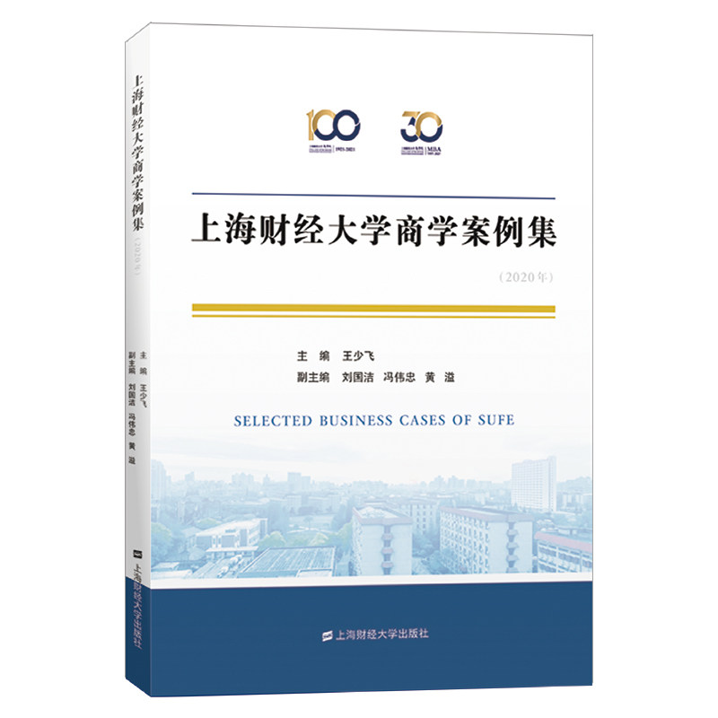 上海财经大学商学案例集(2020年) 上海财大 商学案例 2020案例 企业管理 金融分析 实战指南 创业案例 商业决策 9787564238513