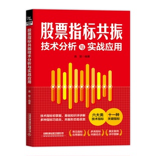 包邮 中国铁道出版 指标共振技术分析与实战应用 9787113317089 社 庞堃 正版
