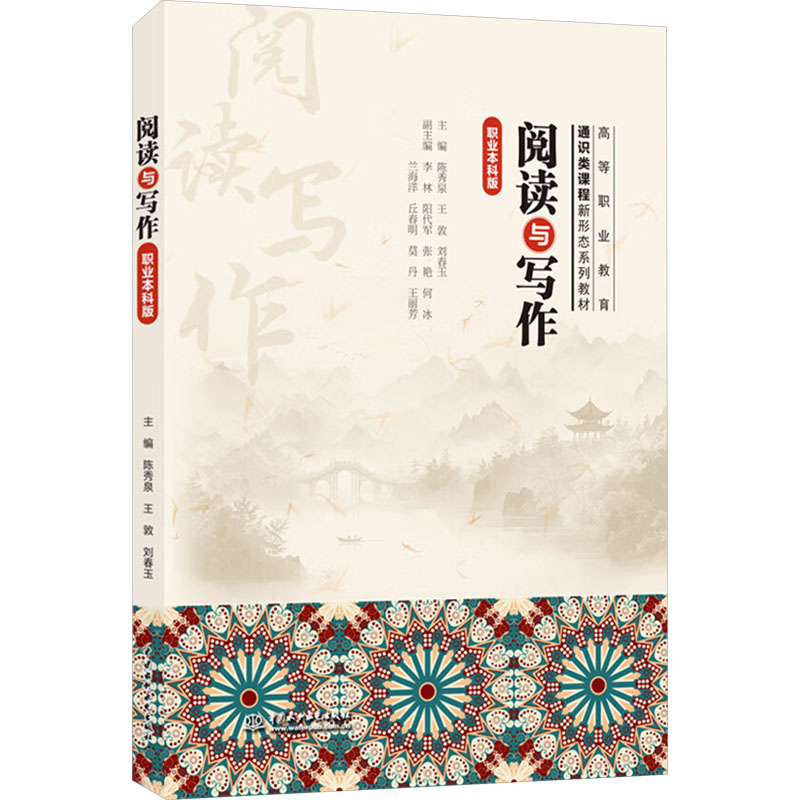 正版包邮 阅读与写作 主编陈秀泉, 王敦, 刘春玉 9787522634692 中国水利水电出版社
