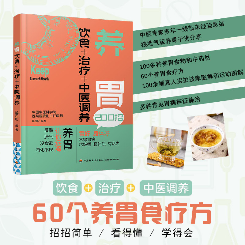 养胃 饮食+治疗+中医调养 养胃饮食调理 中医调养方法 胃病治疗指南 食疗食谱大全 胃不好调理 上班族养胃 健脾养胃 9787518437139