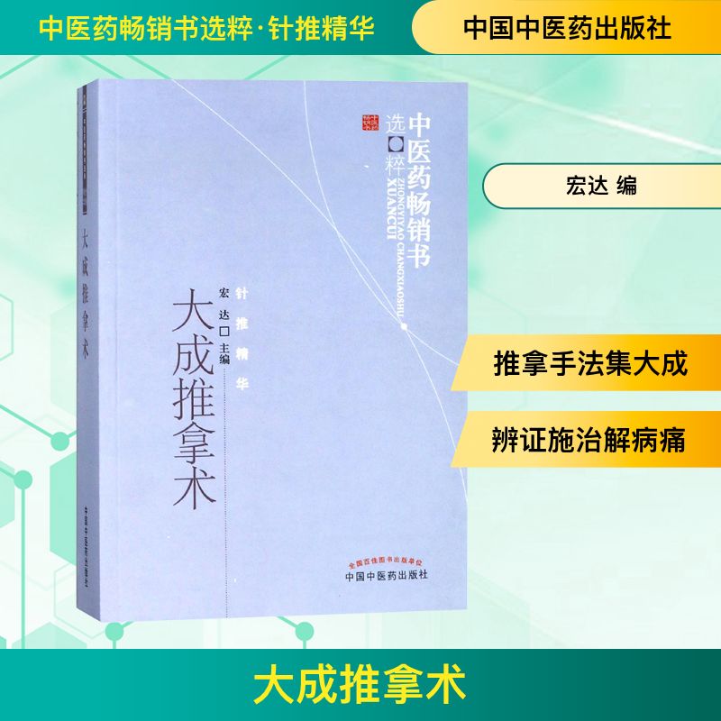大成推拿术/医书选粹 大成推拿术 中医推拿手法 位解详解 零基础入门 临床应用案例 养生保健指南 9787513212090