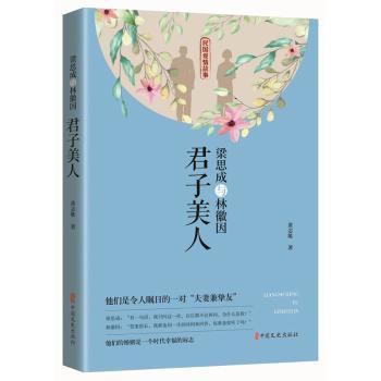 梁思成与林徽因 梁思成林徽因 建筑大师传记 民国爱情故事 文学才女传奇 经典建筑解析 历史照片珍藏 建筑史研究 9787520517669