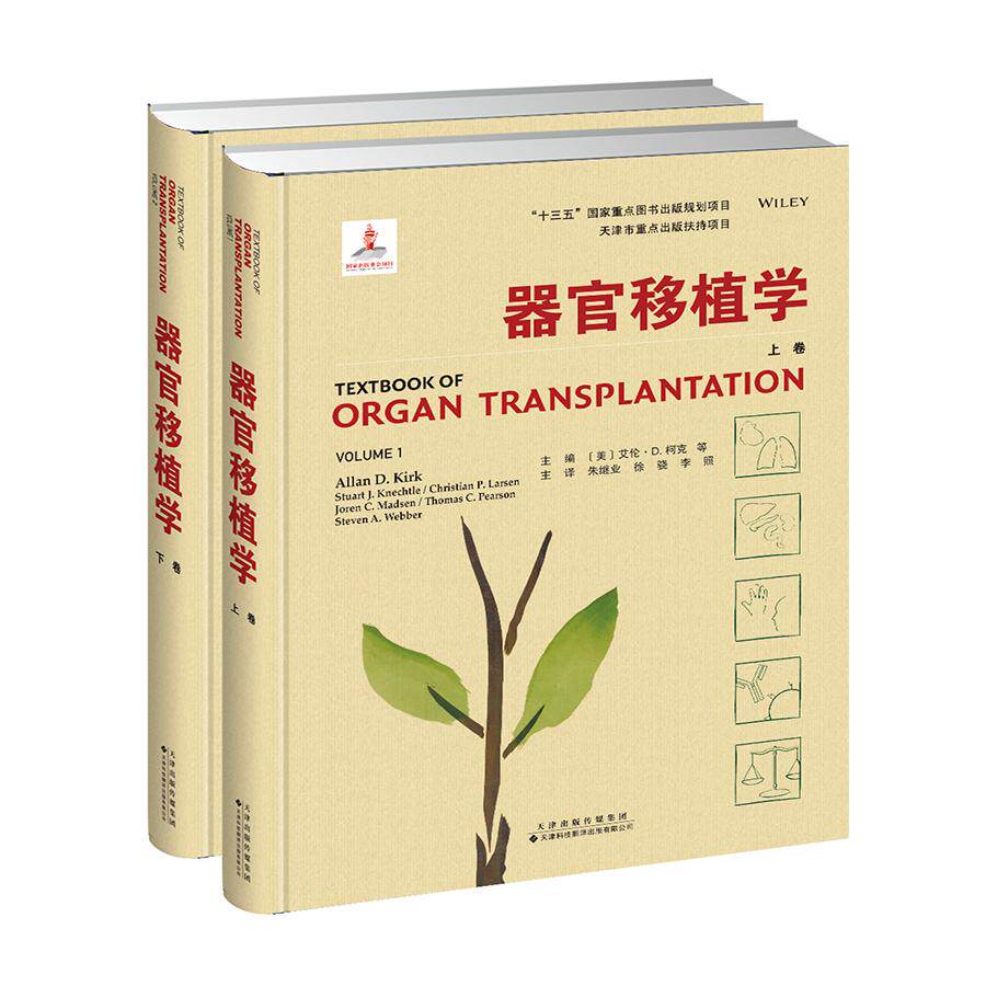 器官移植学 器官移植学教材 临床实践指南 手术操作详解 移植技术解析 研究进展 全彩图解版 移植免疫机制 9787543340145