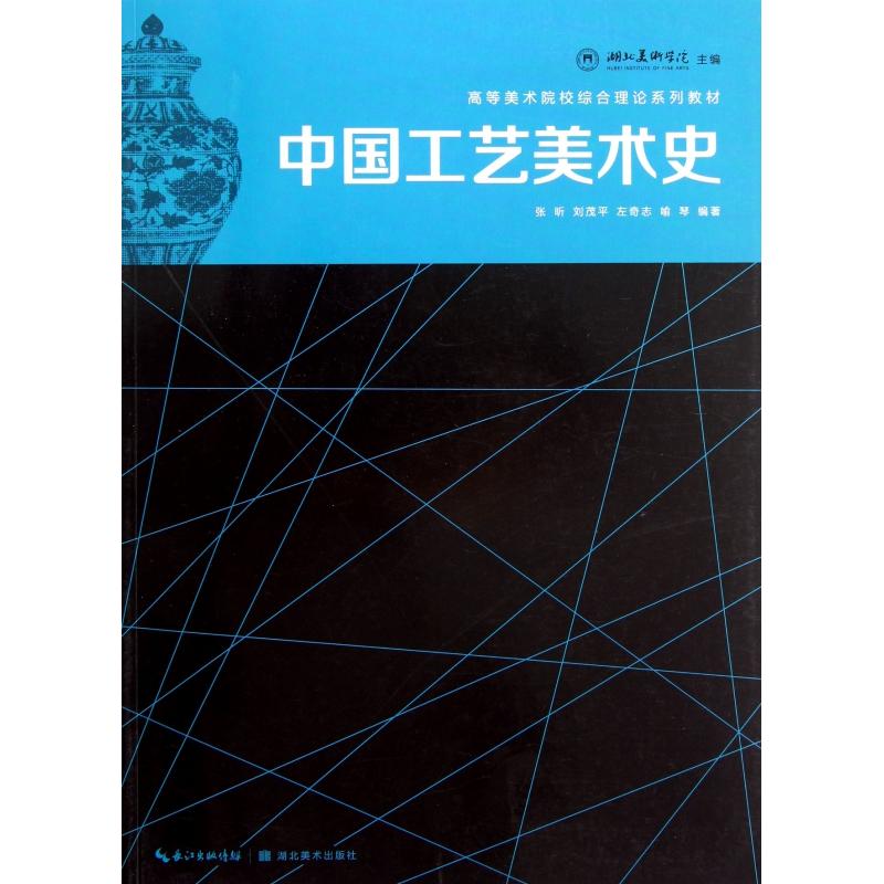 中国工艺美术史 中国工艺通史 朝代工艺演变 陶瓷工艺详解 丝绸工艺解析 漆器工艺赏析 青铜器工艺 传统工艺传承 9787539454719