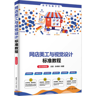 全彩微课版 吕慧 孙峰峰 正版 清华大学出版 网店美工与视觉设计标准教程 9787302654537 社 新书