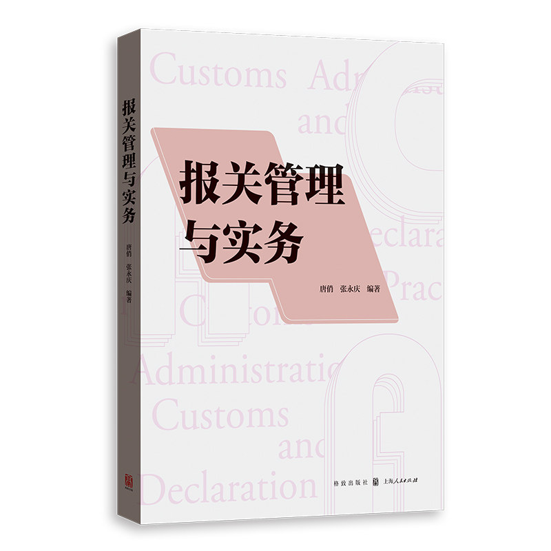 报关管理与实务 报关流程详解 外贸通关指南 报关要点 实务操作案例 报关政策解读 外贸报关技巧9787543235403