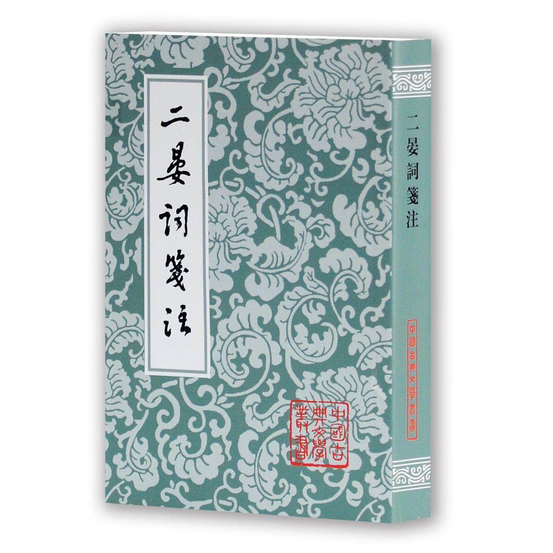 二晏词笺注(中国古典文学丛书) 晏殊 著作 中国古典小说、诗词 二晏词笺注 古典文学 晏殊词集 词注详解 诗词鉴赏 9787532550616