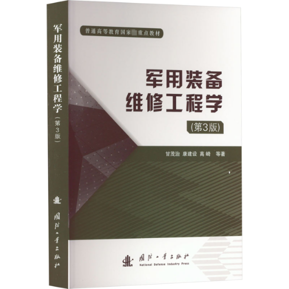 正版新书 军用装备维修工程学 甘茂治, 康建设, 高崎等著 9787118126464 国防工业出版社