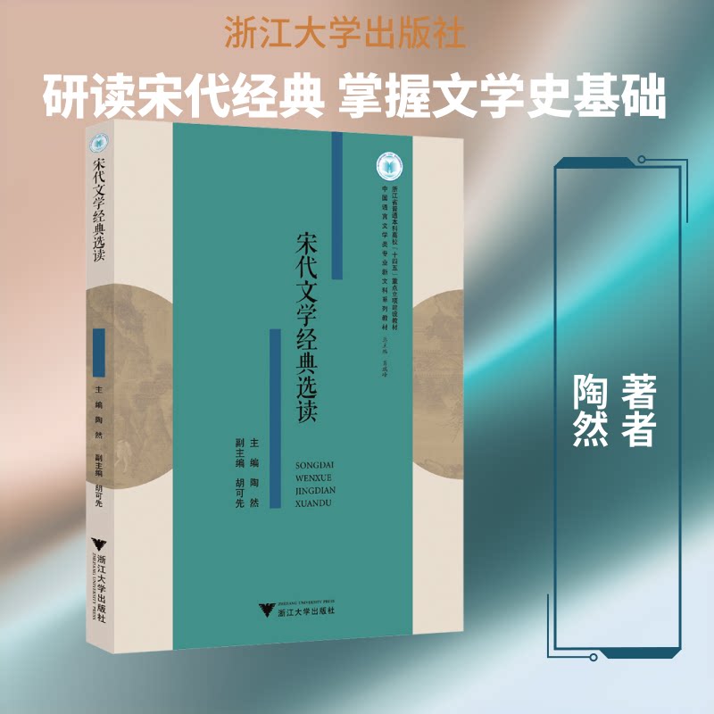 宋代文学经典选读 宋代文学经典 精选诗词赏析 唐宋文学对比 历史文化解读 文学流派分析 经典选读教材 9787308261746