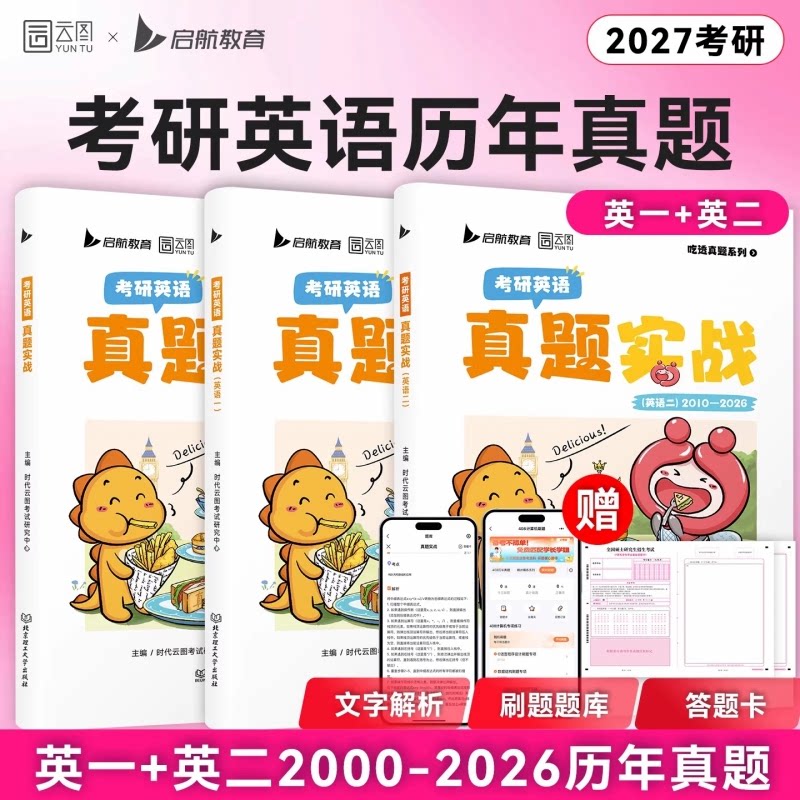 正版包邮 【共44套真题】27英一二混刷真题(2000-2026年)赠34张答题卡(现货) 时云图试研究中心 9787576311723 北京理工