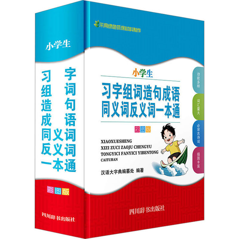 小学生习字组词造句成语同义词反义词一本通 彩图版 彩图版 习字技巧 组词造句 成语积累 同义词辨析 反义词运用9787557912390