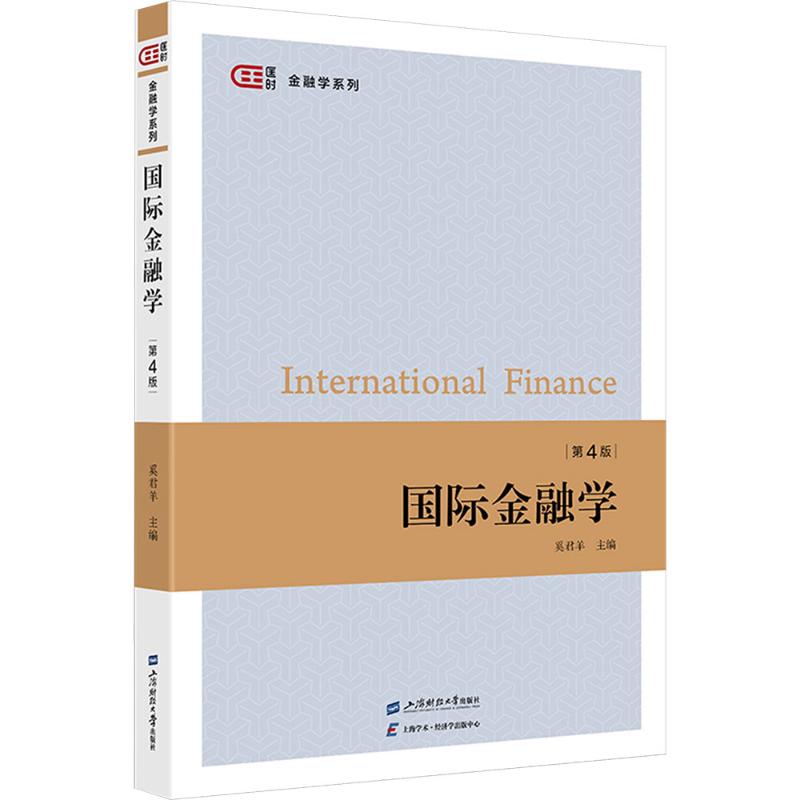 国际金融学（第四版）高校金融专业教材 张亦春编著 第四版更新 附习题解析 9787564244170