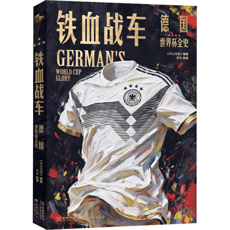 铁血战车:德国世界杯全史 德国世界杯全史 铁血战车 历届赛事回顾 传奇球员 经典比赛解析 战术分析 历史数据 9787515111605