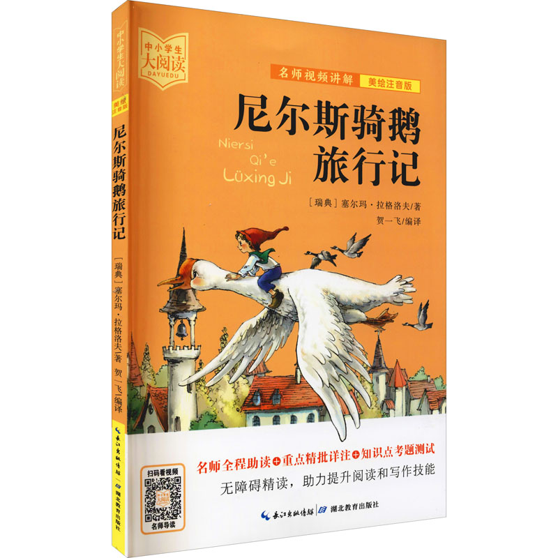 正版包邮 尼尔斯骑鹅旅行记 美绘注音版 (瑞典)塞尔玛·拉格洛夫 9787556446094 湖北教育出版社