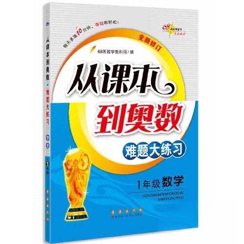 正版包邮 从课本到奥数难题大练习数学一年级全新修订版 修1 68所教学教科所 9787544567831 长春出版社