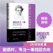 丹 祁克果 9787542657961 包邮 上海三联书店 译 清心志于一事 谢秉德 正版 著