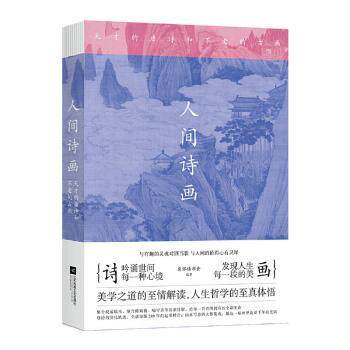 正版包邮 人间诗画——天才的唐诗和不老的古画 慈怀读书会 9787559439284 江苏凤凰文艺出版社