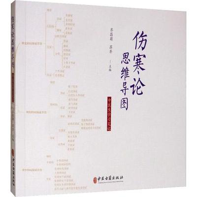 正版包邮 伤寒论思维导图:中医生笔记 齐昌菊 苏齐 9787515217970 中医古籍出版社