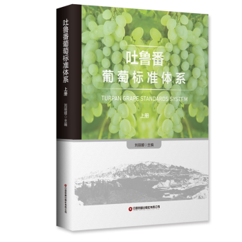 吐鲁番葡萄标准体系 种植户适用 产业标准 科学管理 品质管控  技术手册 规范体系 实用指南9787504777713