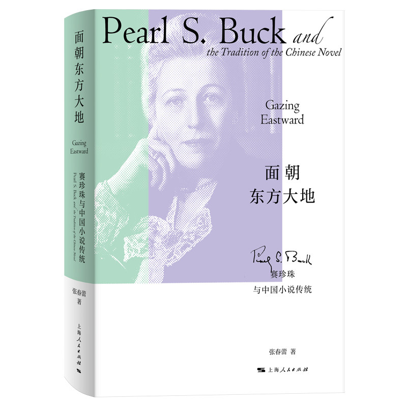 正版包邮 面朝东方大地:赛珍珠与中国小说传统 张春蕾 著 9787208194496 上海人民出版社
