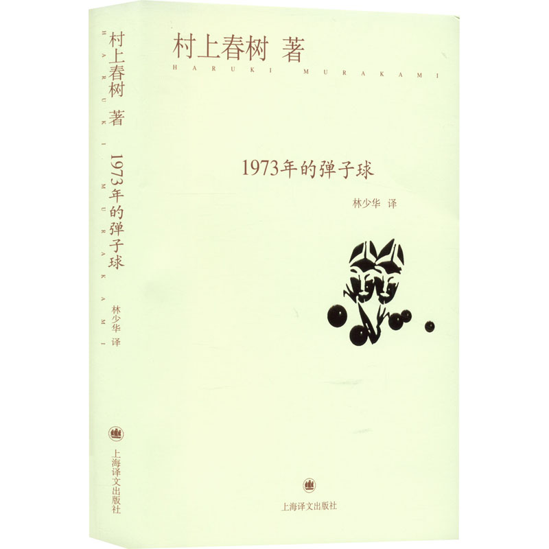 正版新书 1973年的弹子球(日)村上春树 9787532765522上海译文出版社