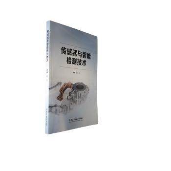 正版包邮 传感器与智能检测技术 杨兵主编 9787576322736 北京理工大学出版社有限责任公司