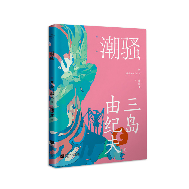 潮骚（三岛由纪夫罕见的浪漫之作，新潮社文学奖首届获奖作品） 三岛由纪夫代表作 浪漫文学经典 新潮社文学奖获奖 9787559456915