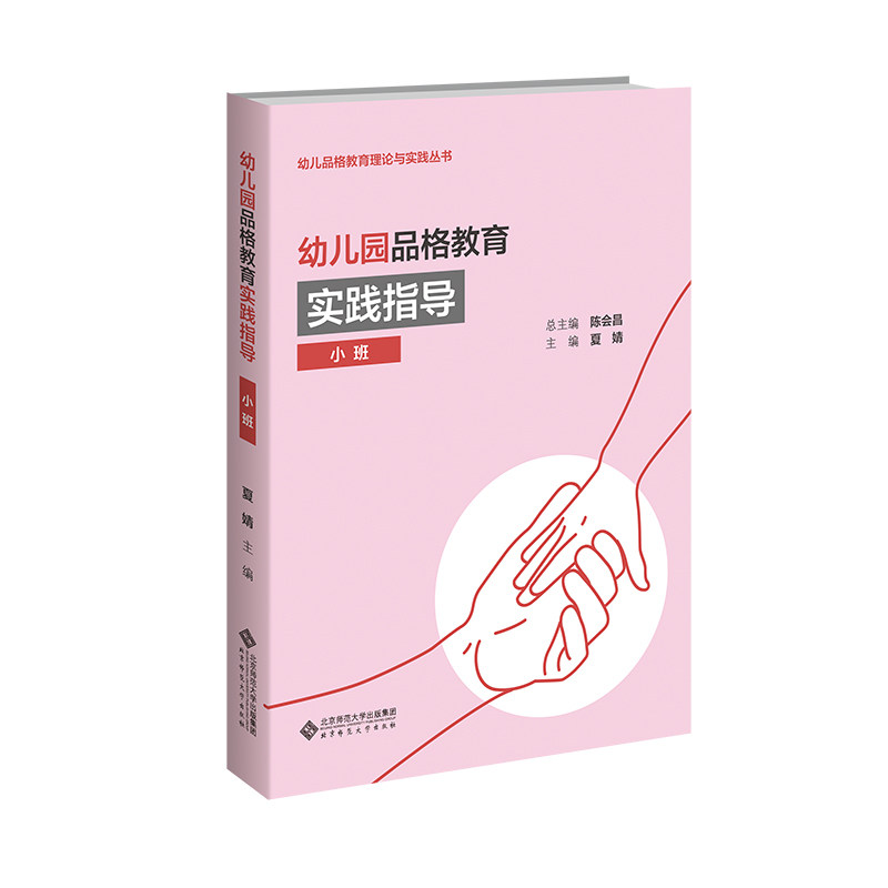 幼儿园品格教育实践指导 小班 小班 小班适用 实践方法 品格养成 习惯培养 亲子互动 教学案例9787303294060
