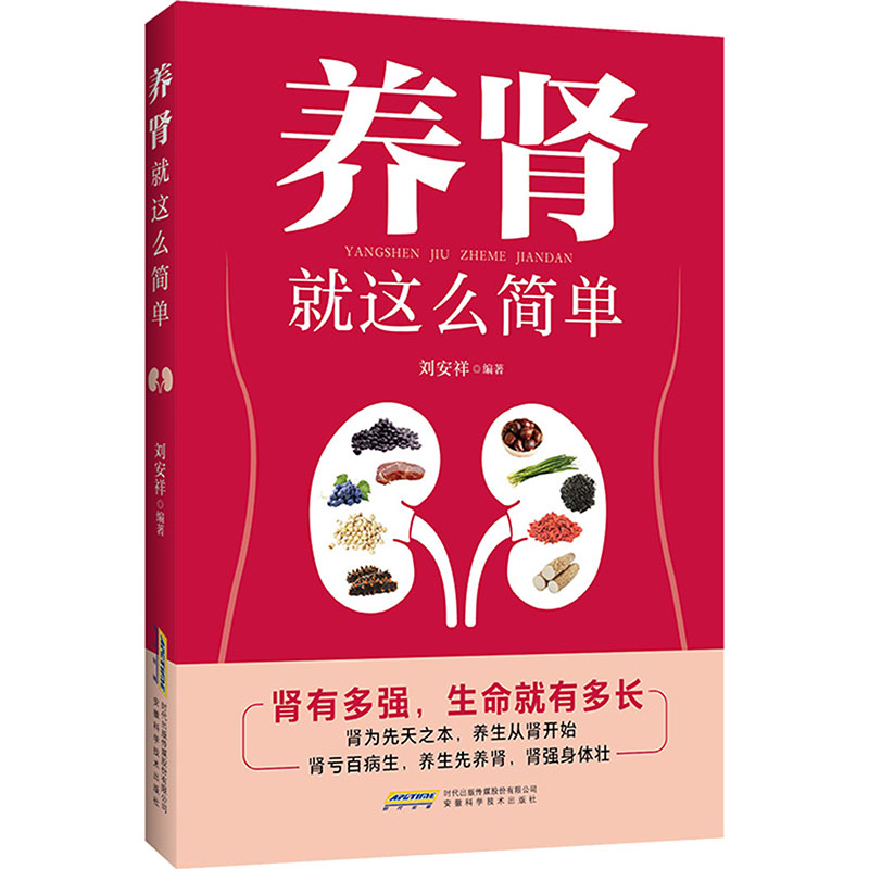 养肾就这么简单 养肾指南 简单方法 食疗方法 穴位按摩 日常护肾 健养 实用手册 家庭保健 9787533763534