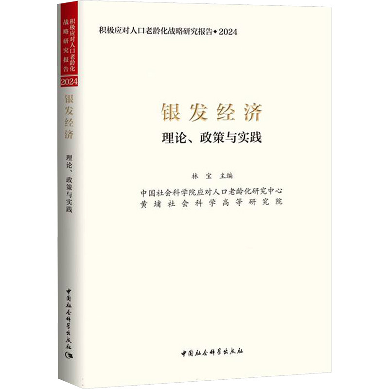 正版包邮 银发经济 林宝主编 9787522745602 中国社会科学出版社