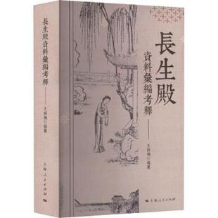 正版包邮 长生殿资料汇编考释::: 王亚楠编著 9787208180550 上海人民出版社