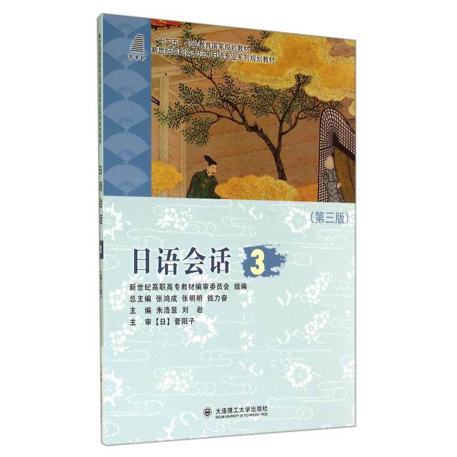 日语会话(附光盘3第3版新世纪高职高专应用日语专业系列规划教材) 日语会话 高职高专 附光盘3 口语提升 应用日语 9787561186480