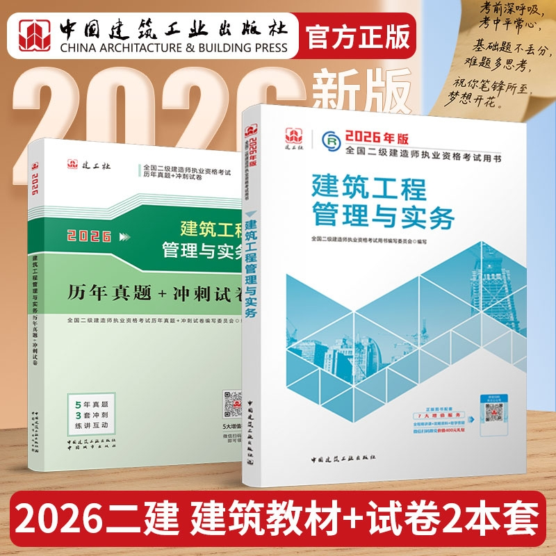 正版包邮 26版二建建筑教材+试卷-2册 全国二级建造师执业资格用书编写委员会 9787507438512 中国城市