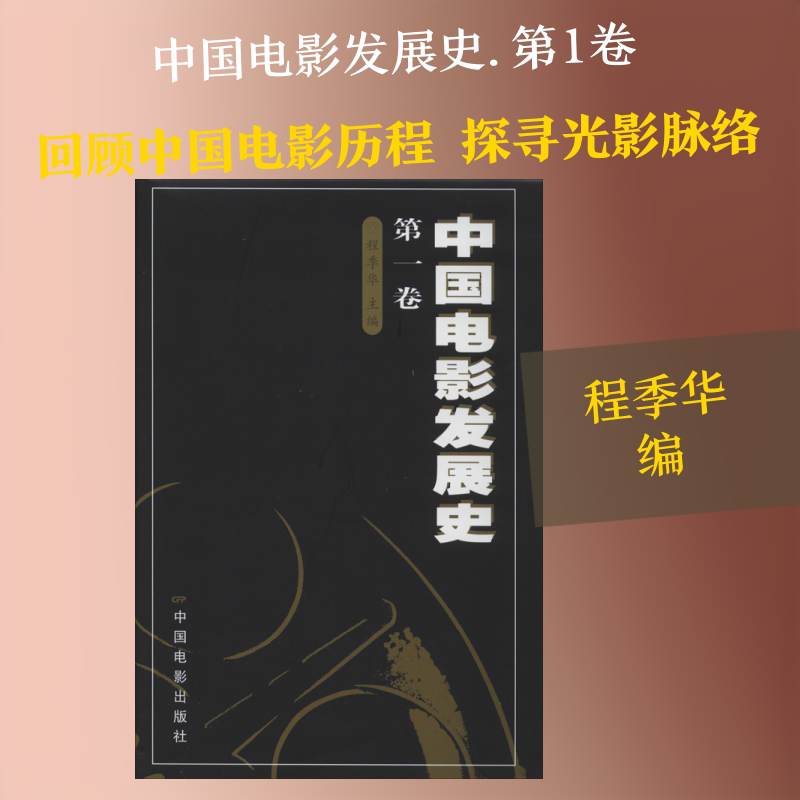 中国电影发展史.卷 中国电影史经典 电影发展脉络 早期电影研究 民国电影史 新中国电影发展 电影学术著作 9787106012243