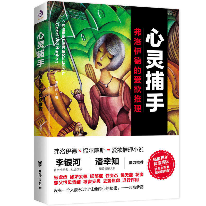 心灵捕手:弗洛伊德的爱欲推理 弗洛伊德理论 爱欲解析 心灵捕手 经典精神分析 人洞察 心理推理 心理入门 9787516818046