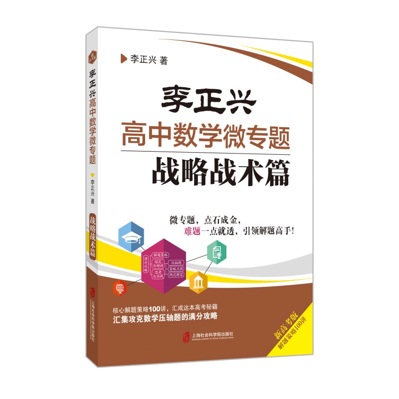 李正兴高中数学微专题战略战术篇 高考数学 战略战术 微专题突破 解题技巧 高分策略 题型解析 思维训练 学霸笔记9787552030785