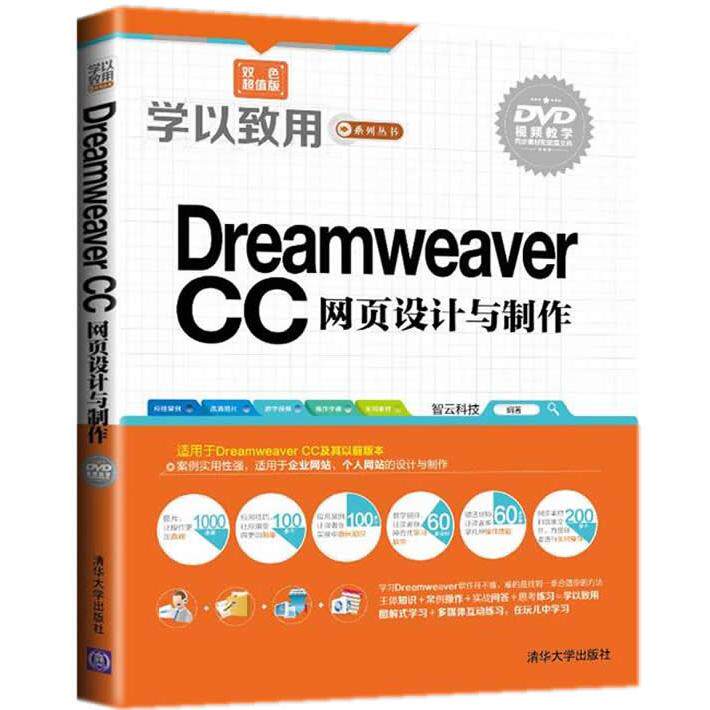 正版包邮 Dreamweaver CC网页设计与制作(双色版) 智云科技 著 9787302379836 清华大学出版社