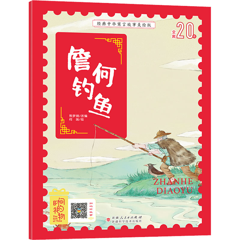 詹何钓鱼 詹何钓鱼典故 职场专注技巧 道家智慧心 做方法指南 成功案例解析 销售谈判技巧 人生哲理启示 9787546645544