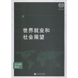 正版包邮 世界就业和社会展望 国际劳工组织编著 9787509584743 中国财政经济出版社