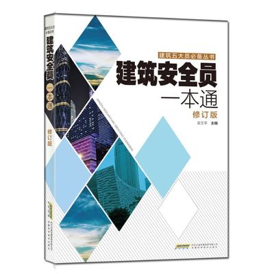 正版新书 建筑安全员一本通修订版 吴文平 9787533775216 安徽科学技术出版社