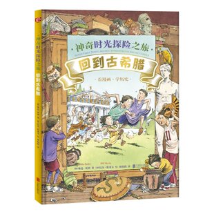 9787559630988 正版 琳达贝利 时光探险之旅：回到古希腊 北京联合 包邮