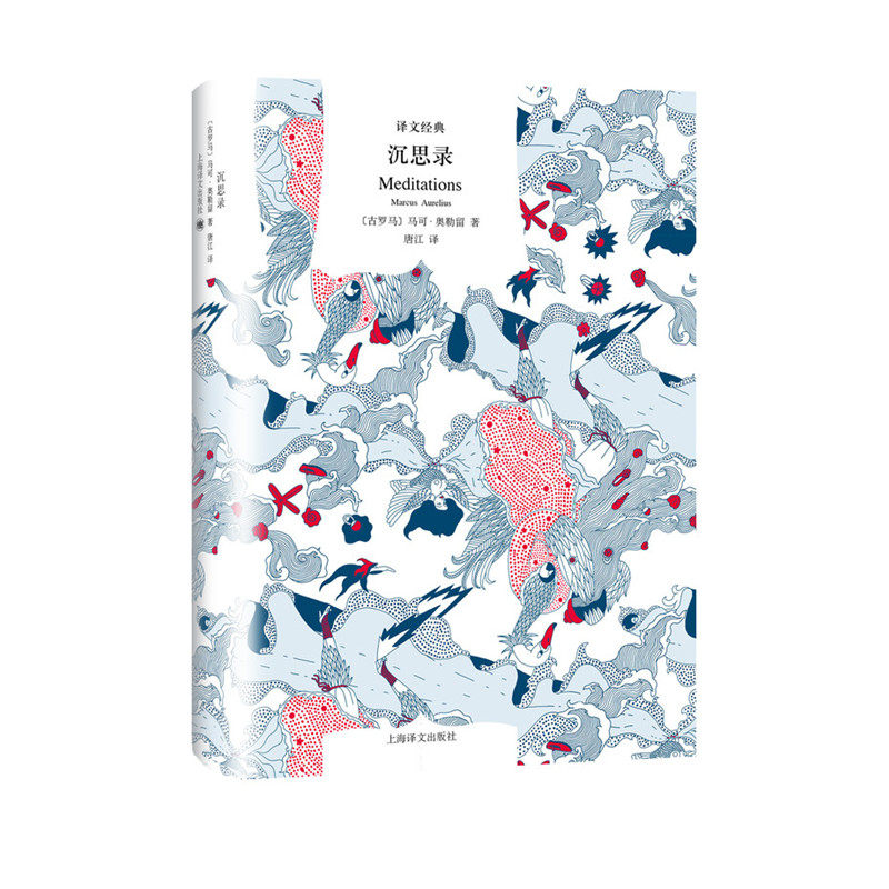 正版包邮 沉思录（译文经典） [古罗马]马可·奥勒留 著 唐江 译 9787532779376 上海译文出版社