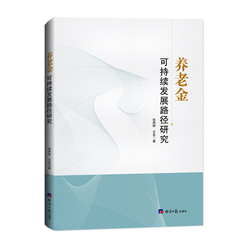 养老金可持续发展路径研究 职场人养老金规划指南 政策解读 数据支撑 解决退休资金缺口 9787519614928