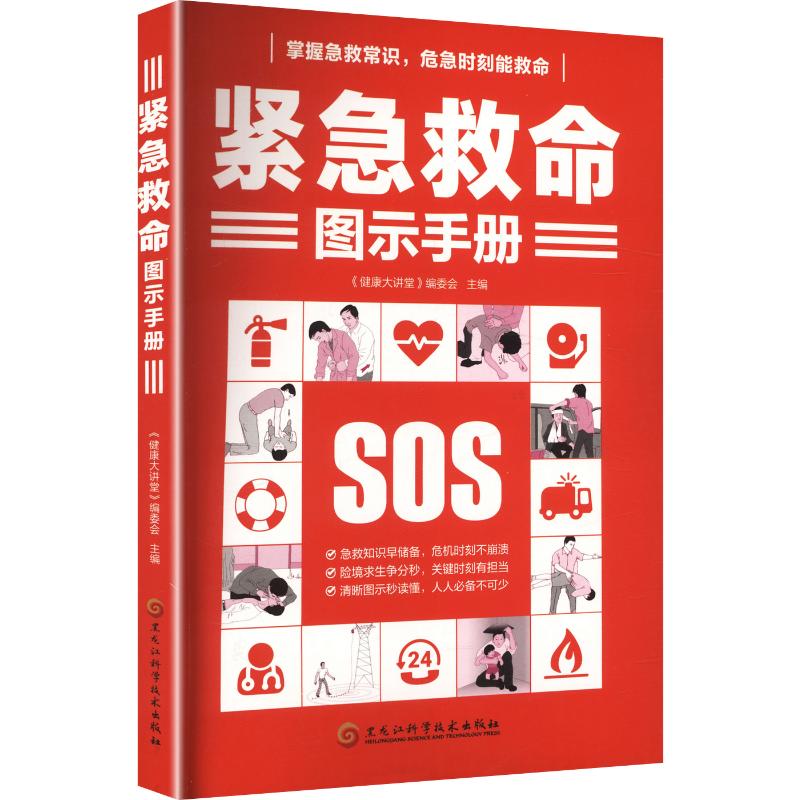 正版包邮 紧急救命图示手册 《健康大讲堂》编委会 主编 9787538880724 黑龙江科学技术出版社