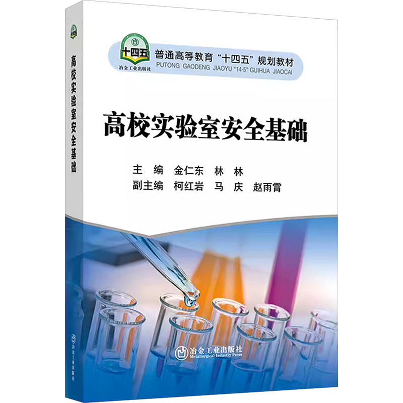 高校实验室安全基础 安全规范 操作指南 实验规则 应急处理 案例分析 全彩图解 解读 实用手册9787502489021
